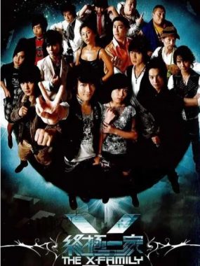 [夸克网盘][台剧]《终极一家》（2007）剧情 / 喜剧 / 爱情 / 家庭 / 奇幻 豆瓣7.9