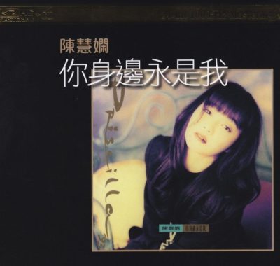 陈慧娴 – 大盛期之 01你身边永是我 SACD DSD DSF