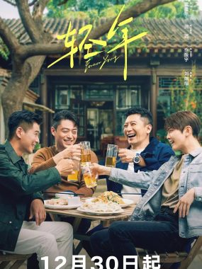 轻年 2025剧情爱情 4KHDR60FPS：霍建华携兄弟重燃八零后青春记忆