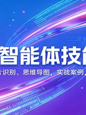 COZE智能体技能特训：文案创作、图片识别、思维导图，实战案例，快速落地变现