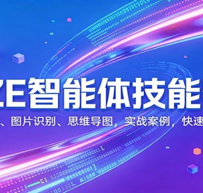 COZE智能体技能特训：文案创作、图片识别、思维导图，实战案例，快速落地变现