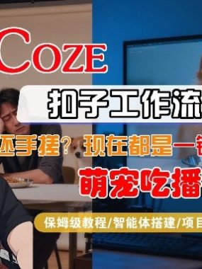 Coze智能体工作流一键生成“萌宠吃播视频“短视频，全流程保姆级教学