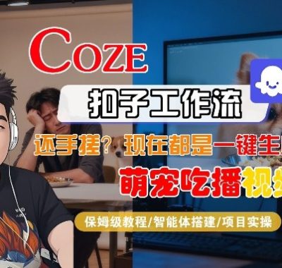 Coze智能体工作流一键生成“萌宠吃播视频“短视频，全流程保姆级教学