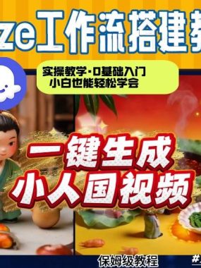 Coze工作流AI一键生成爆款“小人国”视频，0基础0剪辑，1分钟一键生成视频！全自动剪辑，解放双手，效率暴增