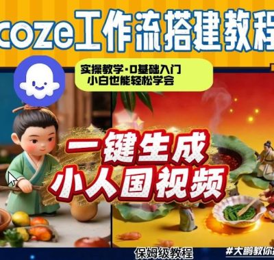 Coze工作流AI一键生成爆款“小人国”视频，0基础0剪辑，1分钟一键生成视频！全自动剪辑，解放双手，效率暴增