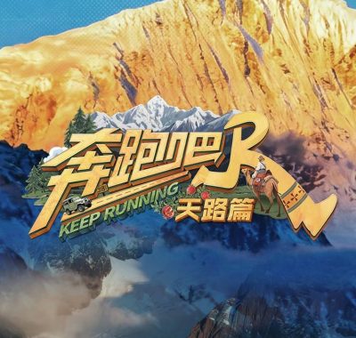 奔跑吧·天路篇2025：4K臻彩MAX+高码率