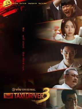 模范出租车3 모범택시 시즌3 (2025) [1080P]