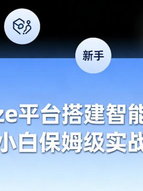 Coze平台搭建智能体，新手小白保姆级实战教程