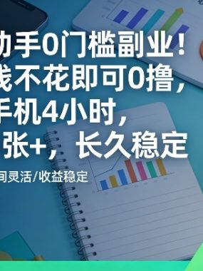 青创助手0门槛副业！一分钱不花即可0撸，每天手机4小时，日入3张+，长久稳定【揭秘】