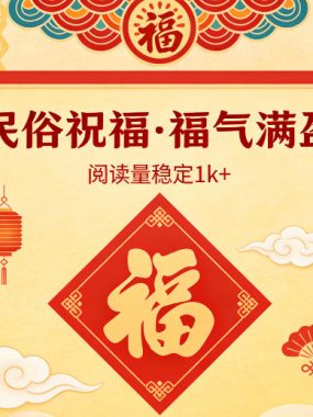 公众号流量主之民俗祝福赛道，选题不愁，结构固定，阅读稳定1w+