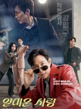 不幸的幸会(2025) 1080p WEBDL高码率 内封简繁字幕 讨厌的爱情 얄미운 사랑