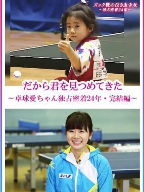 [夸克网盘]日本纪录片《福原爱：镜头下的四分之一个世纪》（2017）纪录片 / 运动 豆瓣9.2