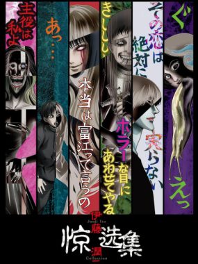 [夸克网盘][日剧]动漫《伊藤润二惊选集》（2018）动画 / 恐怖 豆瓣7.7