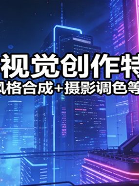 2026视觉创作特训营：二次创作+风格合成+摄影调色等全技能突破