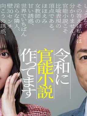 [日剧]《在令和时代写官能小说》(2026)[10集全]夸克网盘资源下载