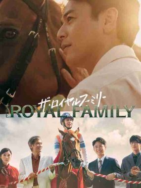 皇室家族(2025)【全集 更新10】日剧
