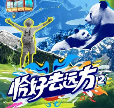 恰好去远方 第二季2025 综艺