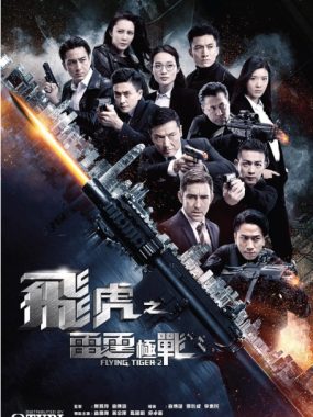 [夸克网盘][港剧]《飞虎之雷霆极战》香港（2019）剧情