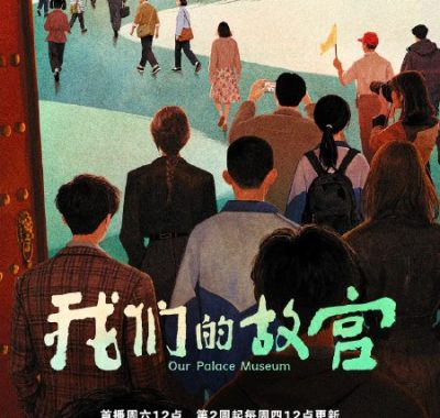 我们的故宫 (2025) 【纪录片】