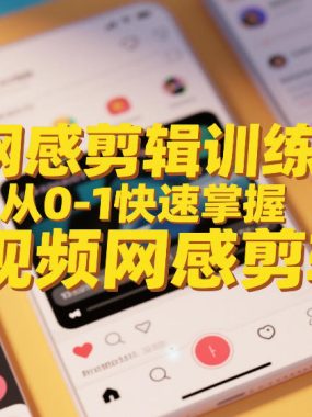 网感剪辑训练营，从0-1快速掌握短视频网感剪辑
