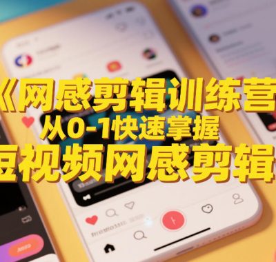 网感剪辑训练营，从0-1快速掌握短视频网感剪辑