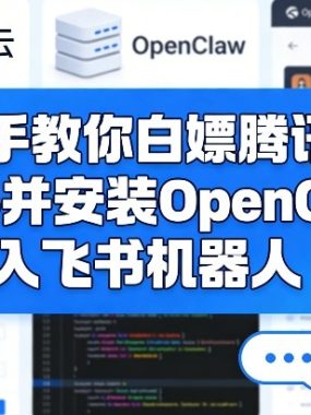 手把手教你白嫖腾讯云服务器并安装OpenClaw和接入飞书机器人