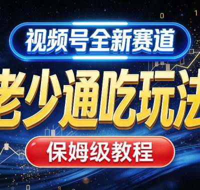 视频号全新AI赛道，老少通吃玩法，保姆级教程