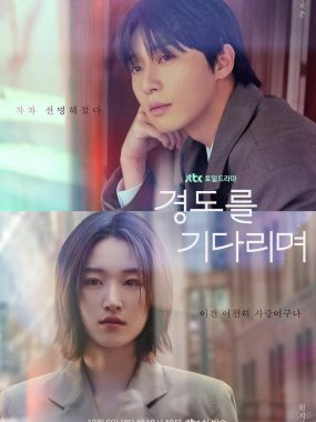 韩剧：《等待京道》2025 内封多国字幕 Amazon版1080P 朴叙俊 元志安 演绎心酸爱情喜剧