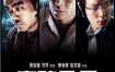 [夸克网盘]香港电影《窃听风云》（1-3部）（2009-2014）剧情 / 动作 / 惊悚 豆瓣7.7