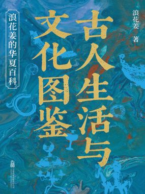 《古人生活与文化图鉴：浪花姜的华夏百科》(azw3+epub+mobi+pdf)