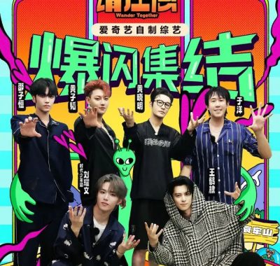 宇宙闪烁请注意[2025] 综艺1080P：E人旅行局笑到缺氧 爆笑旅行 好友局