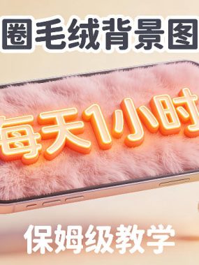 朋友圈动态背景图项目，每天1小时，实战保姆级教学【第二期】