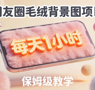 朋友圈动态背景图项目，每天1小时，实战保姆级教学【第二期】