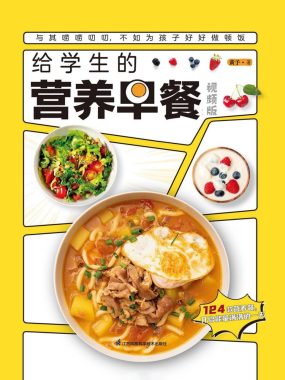 《给学生的营养早餐》PDF开启能量满满的一天