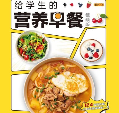 《给学生的营养早餐》PDF开启能量满满的一天