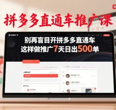 拼多多直通车推广课，别再盲目开拼多多直通车，这样做推广7天日出500单
