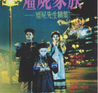 [夸克网盘]香港电影《僵尸家族》（1986）喜剧 / 悬疑 豆瓣7.6