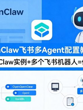 OpenClaw飞书多Agent配置教程(破局星球版)，一个OpenClaw实例+多个飞书机器人=你的AI团队