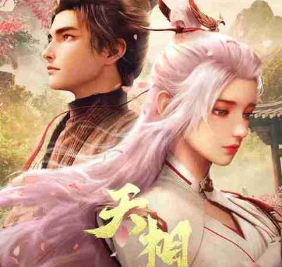 【国漫动画】天相‎ (2025) 4K【全集 更新11】SDR DV杜比视界 HQ高码率