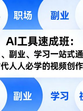 AI工具速成班：职场、副业、学习一站式通关，AI时代人人必学的视频创作课程
