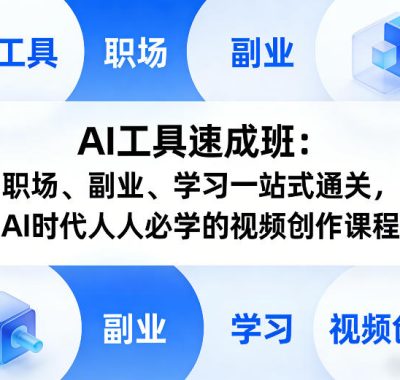 AI工具速成班：职场、副业、学习一站式通关，AI时代人人必学的视频创作课程