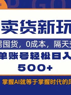 AI卖货最新教学，每天十几分钟，单账号轻松日入500+