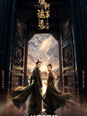 唐朝诡事录3 唐诡1、2、3（2025）4K HDR60fps