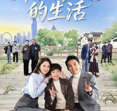 不期而遇的生活‎ (2025) 4K HDR DDP2.0 中文字幕：张铎董璇演绎合租逆袭爽剧