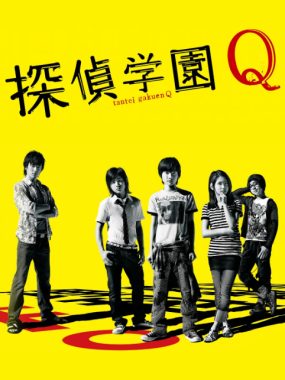 [夸克网盘][日剧]《侦探学园Q》（2007）悬疑 豆瓣7.7