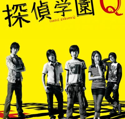 [夸克网盘][日剧]《侦探学园Q》（2007）悬疑 豆瓣7.7