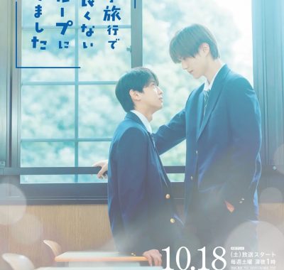 【日剧】修学旅行时被分进了合不来的组(2025)更新07集