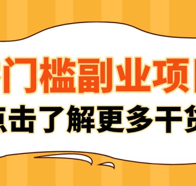 日入100+超简单！公众号流量主新玩法，扒生活小技巧文案，有手就能做
