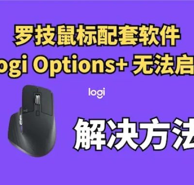 2026初罗技MacOS全军覆没 Logi Options+无法启动：过期证书导致鼠标变砖-附解决方案
