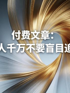 付费文章：普通人千万不要盲目追风口
